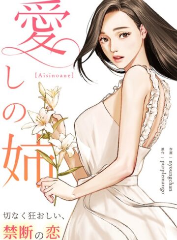 愛しの姉〜切なく狂おしい、禁断の恋〜【完全版】【purplemango×フルカラー】評価4.20