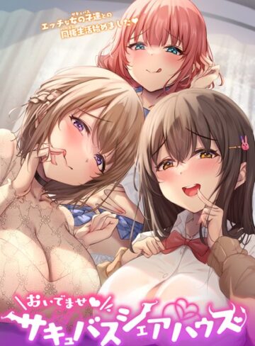 おいでませ♪サキュバスシェアハウス【GIGATOON Studio×フルカラー】評価4.00