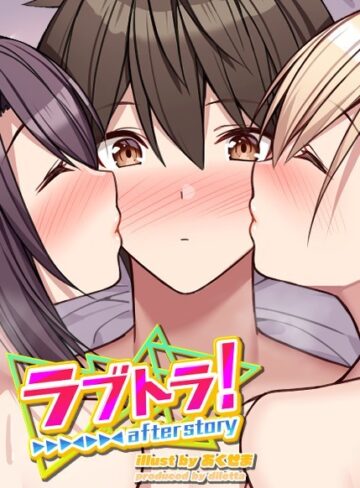 ラブトラ！after story【GIGATOON Studio×無料作品】評価4.26
