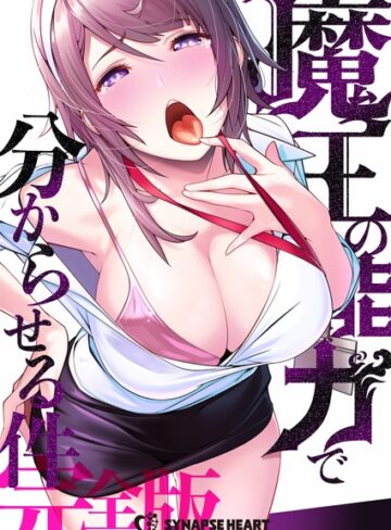 魔王の能力で分からせる件【完全版】【SYNAPSEHEART×フルカラー】評価3.84