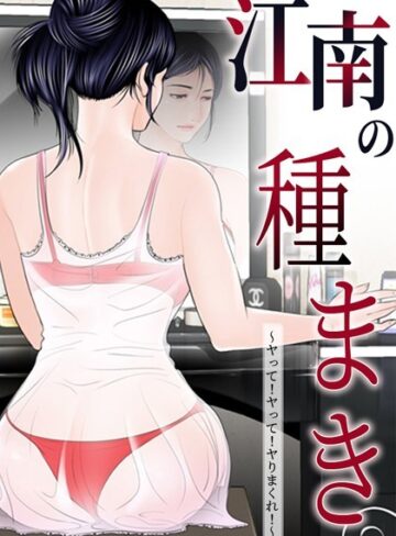 江南の種まき 〜ヤって！ヤって！ヤりまくれ！〜【ゴッガン×無料作品】評価4.00