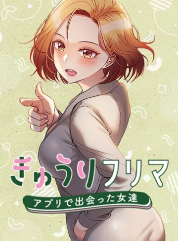 きゅうりフリマ〜アプリで出会った女達〜【完全版】【タテヨミ】【madstart×フルカラー】評価4.00