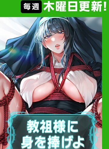 教祖様に身を捧げよ【完全版】【タテヨミ】【ナザック×フルカラー】評価4.40