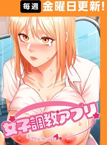 女子調教アプリ【完全版】【タテヨミ】【yeagam×フルカラー】評価4.00