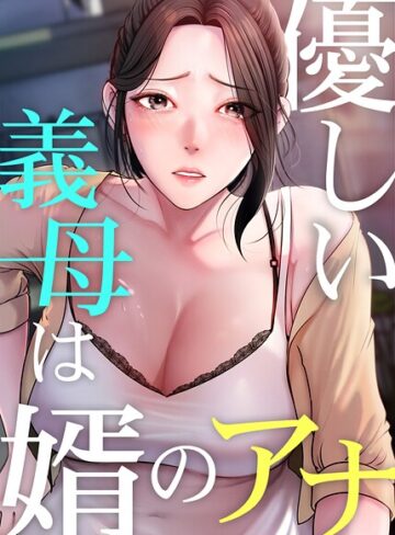 優しい義母は婿のアナ【完全版】【タテヨミ】【JG×フルカラー】評価4.20