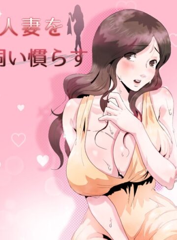 人妻を飼い慣らす【Bae Jung-gyu×フルカラー】評価4.00
