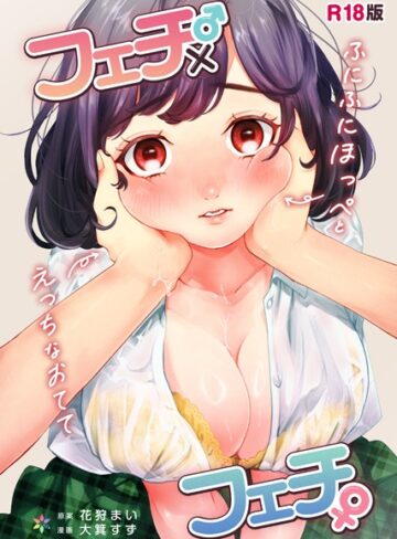 フェチ♂×フェチ♀〜ふにふにほっぺとえっちなおてて〜【R18版】（単話）【花狩まい×制服】評価4.80