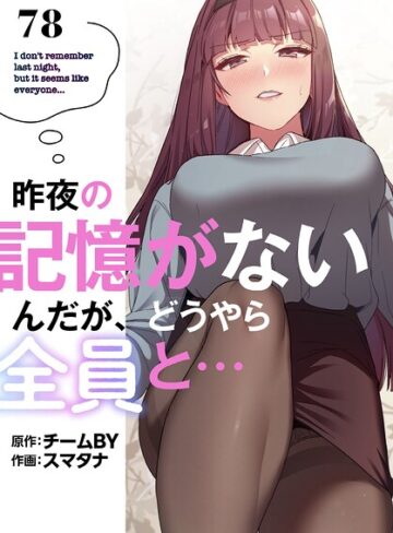昨夜の記憶がないんだが、どうやら全員と…【分冊版】（単話）【スマタナ×無料作品】評価3.86