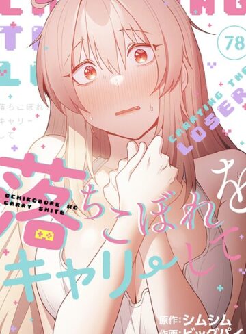 落ちこぼれをキャリーして【分冊版】（単話）【ビッグパイ×無料作品】評価4.33