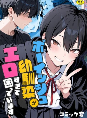 ボーイッシュ幼馴染がエロすぎて困っています【コミック宴×フルカラー】評価4.00