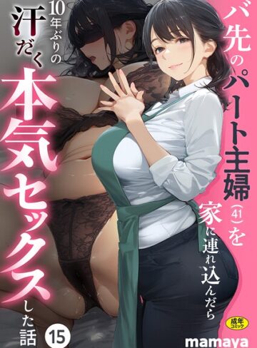 バ先のパート主婦（41）を家に連れ込んだら10年ぶりの汗だく本気セックスした話（単話）【mamaya×フルカラー】評価4.38