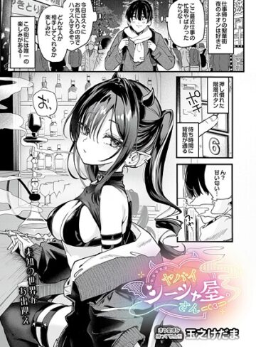 ヤバいシーシャ屋さん（単話）【玉之けだま×単話】評価5.00