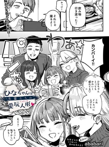 ひなちゃんは先輩たちの愛玩人形（単話）【ababari×辱め】評価4.77
