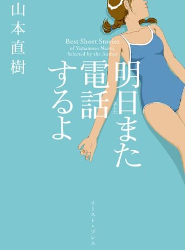 明日また電話するよ【山本直樹×単行本】評価4.16