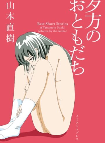 夕方のおともだち【山本直樹×単行本】評価4.23