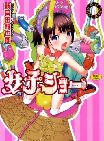 女子ショー【新貝田鉄也郎×単行本】評価4.83