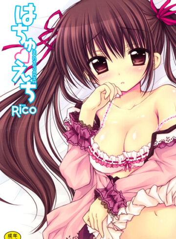 はちゅえち【Rico×単行本】評価4.67