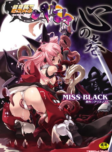超昂閃忍ハルカ【MISS BLACK×単行本】評価4.60