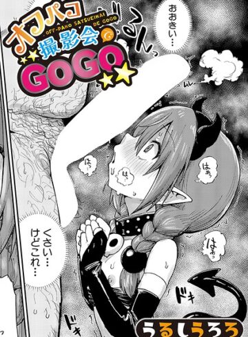 オフパコ撮影会でGOGO（単話）【うるしうろろ×羞恥】評価5.00