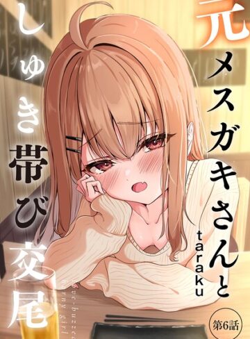 元メスガキさんとしゅき帯び交尾（単話）【taraku×単話】評価4.80