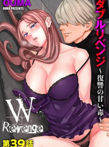 ダブルリベンジ 〜復讐の甘い毒〜（単話）【OUMA×単話】評価4.11
