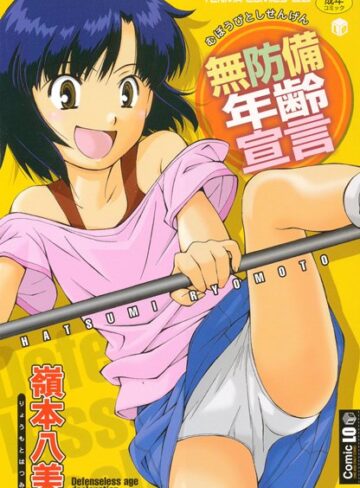 無防備年齢宣言【嶺本八美×単行本】評価4.00