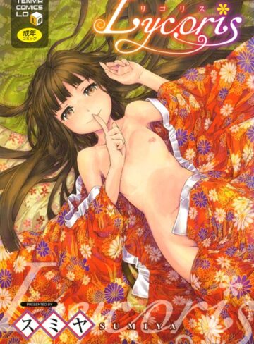 Lycoris【スミヤ×単行本】評価4.29