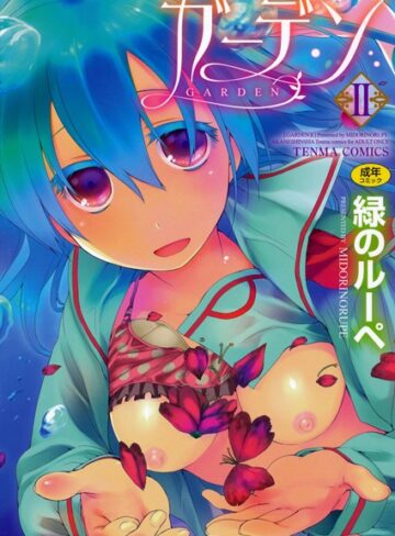 ガーデン【緑のルーペ×単行本】評価4.67
