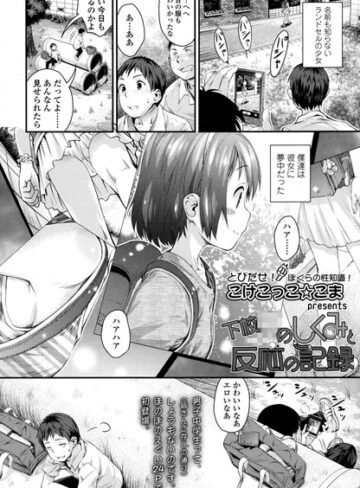 下校××のしくみと反応の記録（単話）【こけこっこ☆こま×単話】評価4.88