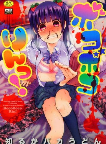 ボコボコりんっ！【知るかバカうどん×単行本】評価4.44