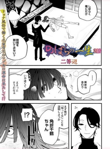 のばらの一生（単話）【二等辺×残虐表現】評価4.80