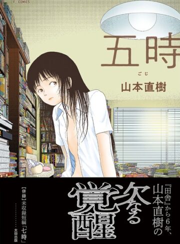 五時【山本直樹×単行本】評価4.20