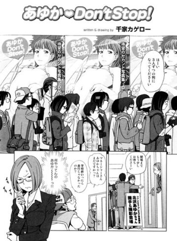 あゆか Don’t Stop！（単話）【千家カゲロー×単話】評価4.86