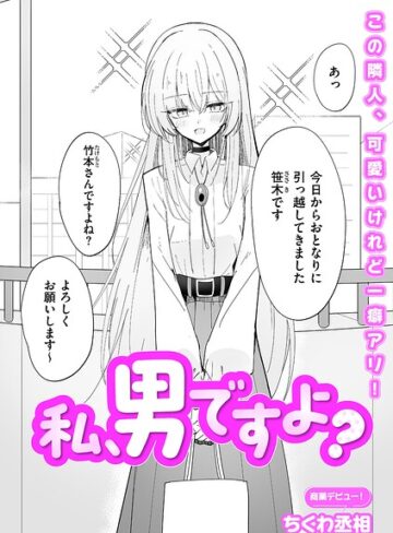 私、男ですよ？（単話）【ちくわ丞相×単話】評価4.67