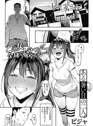 ある暑い日の二人。（単話）【ピジャ×単話】評価4.70