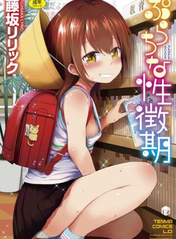 ぷらちな性徴期【FANZA限定特典付き】【藤坂リリック×単行本】評価4.46