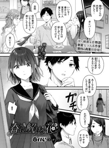 春に解ける花（単話）【ae×単話】評価4.20