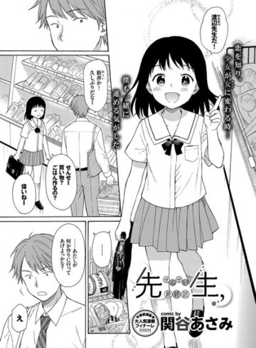 先生、（単話）【関谷あさみ×単話】評価4.14