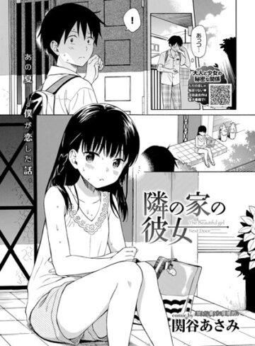 隣の家の彼女（単話）【関谷あさみ×単話】評価4.40