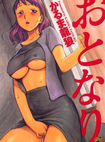 おとなり【かるま龍狼×職業色々】評価4.00