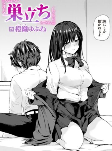 巣立ち（単話）【橙織ゆぶね×単話】評価4.60