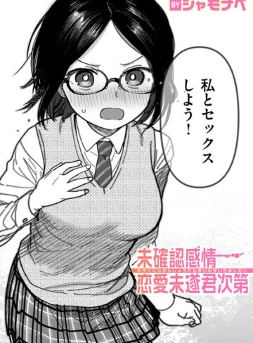 未確認感情恋愛未遂君次第（単話）【シャモナベ×単話】評価4.20