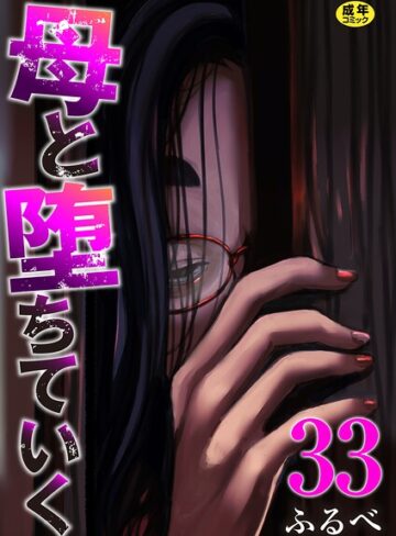母と堕ちていく（単話）【ふるべ×辱め】評価4.17