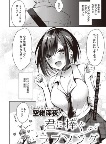 君に捧ぐラブソング（単話）【空維深夜×単話】評価4.80