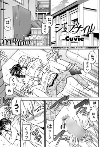 ジュブナイル（単話）【Cuvie×単話】評価4.80