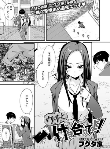 ウチと付き合ってよ！（単話）【フグタ家×単話】評価4.40