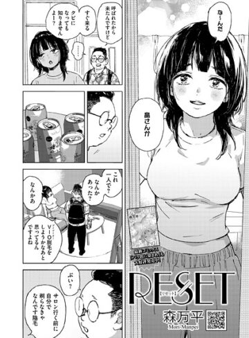 RESET（単話）【森万平×単話】評価4.80