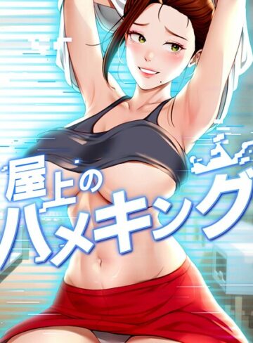 屋上のハメキング【タテヨミ】【mad＆yangyang×フルカラー】評価4.80