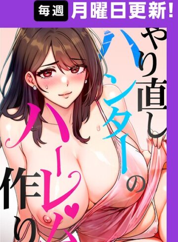 やり直しハンターのハーレム作り【完全版】【タテヨミ】【sonmohn×フルカラー】評価4.50