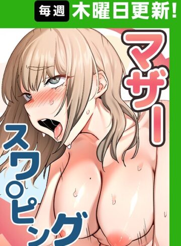 マザースワ〇ピング【完全版】【タテヨミ】【baengkki×フルカラー】評価4.36